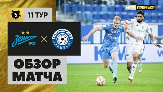 zenit-orenburg-obzor-matcha-11-tura-rpl