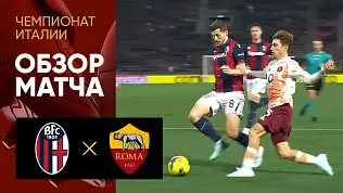 bolonya-roma-obzor-matcha-20-tura-chempionata-italii