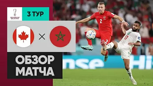 kanada-marokko-obzor-matcha-chm-2022