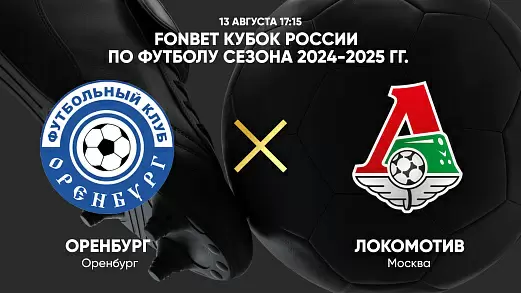 kubok-rossii-po-futbolu-orenburg-lokomotiv-2024