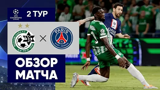 obzor-matcha-makkabi-khayfa-pszh
