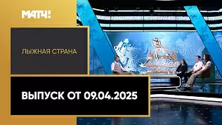 lyzhnaya-strana-itogi-sezona-vypusk-ot-09-04-2025