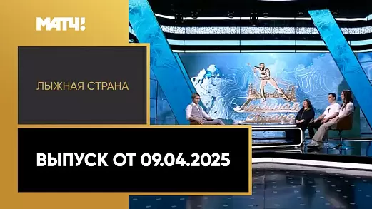lyzhnaya-strana-itogi-sezona-vypusk-ot-09-04-2025