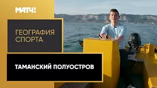 geografiya-sporta-tamanskiy-poluostrov