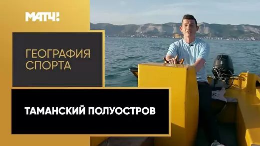 geografiya-sporta-tamanskiy-poluostrov