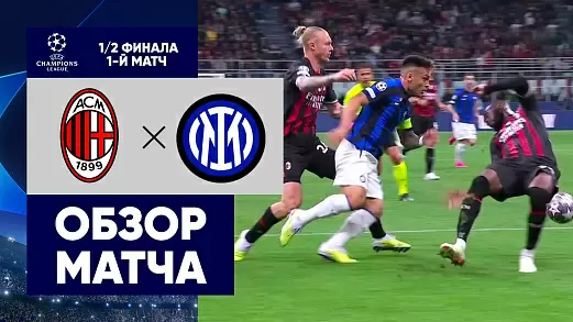 milan-inter-v-1-2-finala-ligi-chempionov