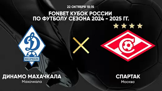 dinamo-makhachkala-spartak-translyatsiya-matcha-kubka-rossii