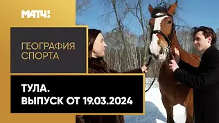 geografiya-sporta-tula