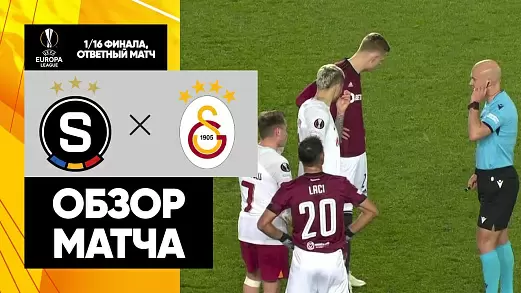sparta-galatasaray-obzor-matcha-1-16-finala-ligi-evropy