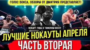 boks-luchshie-nokauty-2025-goda-aprel-chast-vtoraya