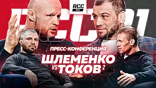 rcc-21-shlemenko-vs-tokov-2-mediakonferentsiya