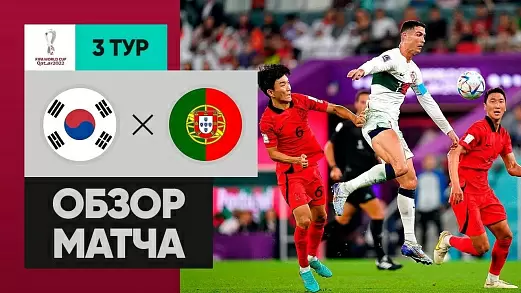 yuzhnaya-koreya-portugaliya-obzor-matcha-chm-2022