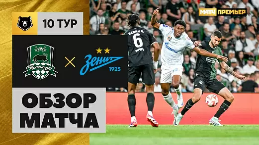 krasnodar-zenit-obzor-matcha-10-tura-rpl