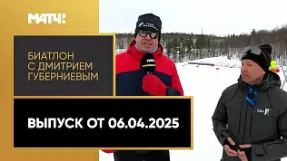 biatlon-s-dmitriem-gubernievym-vypusk-ot-05-04-2025
