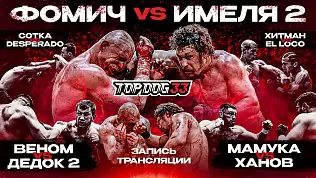 fomich-vs-imelya-top-dog