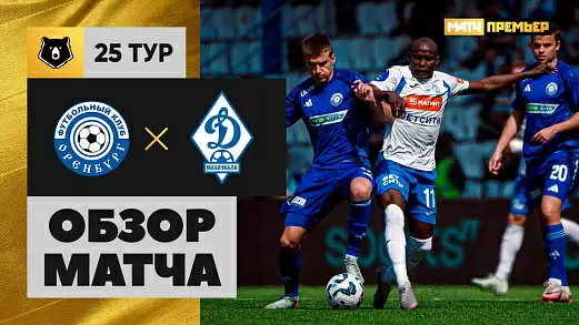orenburg-dinamo-makhachkala-obzor-matcha-25-tura-rpl-2025