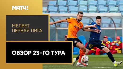 pervaya-liga-obzor-matchey-23-tura-2025