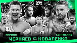 kovalenko-vs-chernyaev-nashe-delo