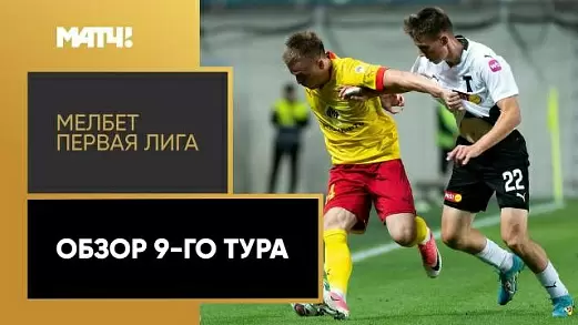 pervaya-liga-2024-obzor-matchey-9-tura