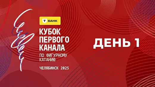 t-bank-kubok-pervogo-kanala-po-figurnomu-kataniyu-2025