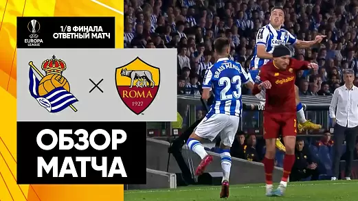 real-sosedad-roma-v-1-8-finala-ligi-evropy