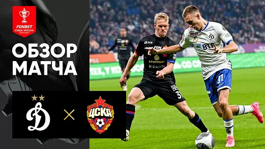 dinamo-moskva-tsska-obzor-otvetnogo-matcha-kubka-rossii-16-04-2025