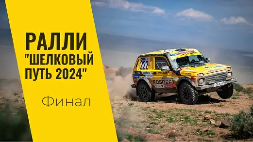 lada-sport-rosneft-na-ralli-shelkovyy-put-den-11-final