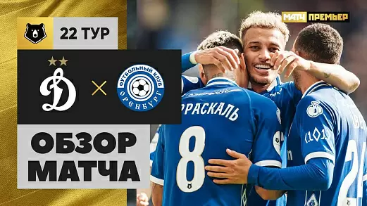 dinamo-moskva-orenburg-obzor-matcha-22-tura-rpl