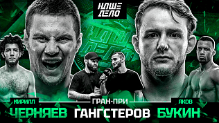 bukin-vs-chernyaev-nashe-delo
