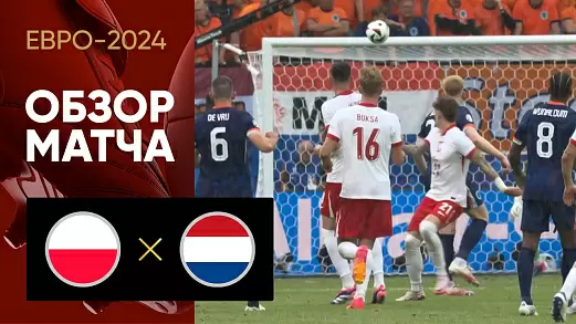polsha-niderlandy-obzor-matcha-gruppovogo-etapa-evro-2024