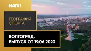 geografiya-sporta-volgograd