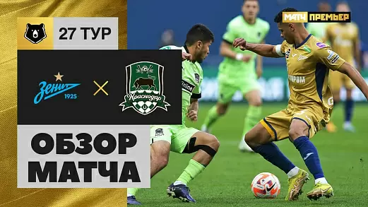 zenit-krasnodar-obzor-matcha-27-tura-rpl
