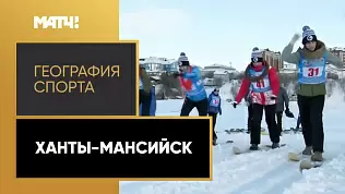 geografiya-sporta-khanty-mansiysk