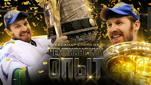 chempionskiy-opyt-aleksandr-eremenko