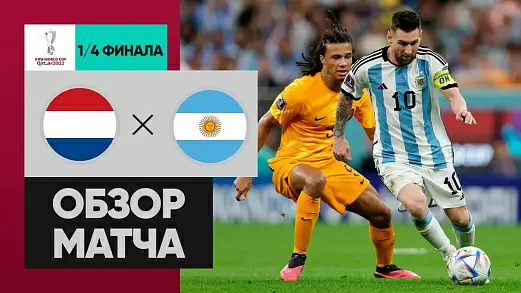 niderlandy-argentina-obzor-matcha-chm-2022