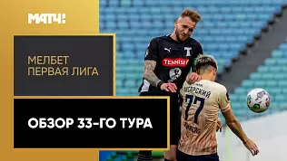 pervaya-liga-obzor-matchey-33-tura-2025
