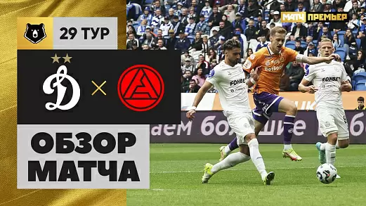 dinamo-akron-obzor-matcha-29-tura-mir-rpl
