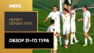 pervaya-liga-obzor-matchey-31-tura-2025