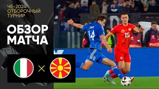 italiya-severnaya-makedoniya-match-otborochnogo-turnira-che-2024