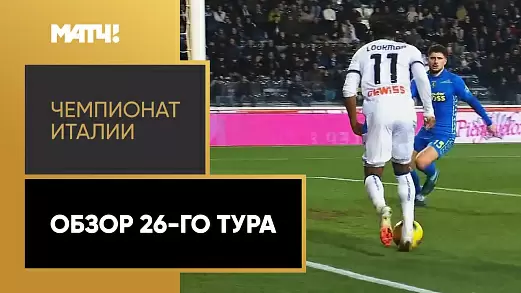 chempionat-italii-obzor-matchey-26-tura-2025