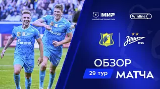 rostov-zenit-obzor-matcha-29-tura-mir-rpl-18-05-2025