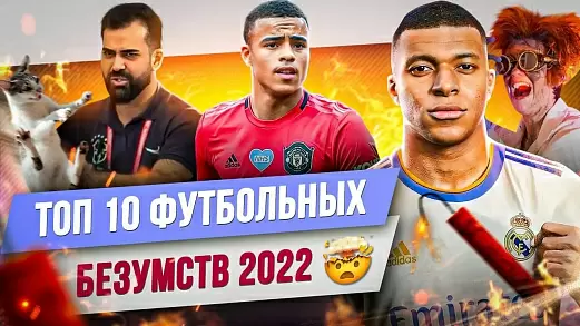 top-10-futbolnykh-bezumstv-2022-goda