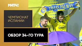 chempionat-ispanii-obzor-34-tura-2025