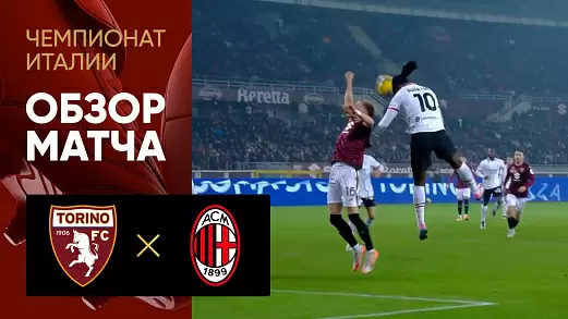 torino-milan-obzor-matcha-26-tura-chempionata-italii