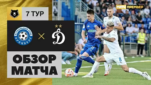 orenburg-dinamo-obzor-matcha-7-tura-rpl