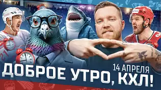 dobroe-utro-kkhl-obzor-17-go-igrovogo-dnya-pley-off-kubka-gagarina