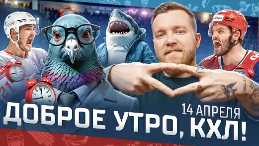 dobroe-utro-kkhl-obzor-17-go-igrovogo-dnya-pley-off-kubka-gagarina