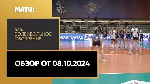 6kh6-voleybolnoe-obozrenie-obzor-ot-8-10-2024