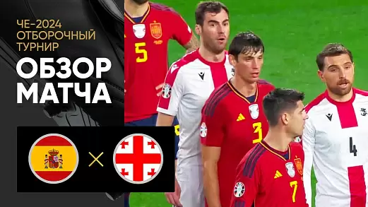ispaniya-gruziya-obzor-matcha-otborochnogo-turnira-evro-2024