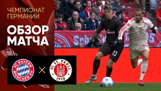 bavariya-sankt-pauli-obzor-matcha-27-tura-chempionata-germanii